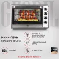 Многофункциональная мини-печь электрическая GFGRIL GFO-62, 63 л, 2200 Вт, конвекция, вертел, шашлычница