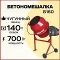 Бетономешалка строительная Профмаш Б160, объем 140 литров/чугунный венец, мощность 700 Вт, бетоносмеситель электрический
