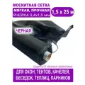 Cетка москитная с мелкой ячейкой 0,4 х 1,0 мм в рулоне 1,5 х 25 м (черная)