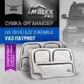 Сумка на окно багажника, комплект. Тюнинг уаз патриот (2015+) Серый с черным кантом, органайзер uaz patriot от Malex Pro