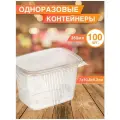 Одноразовая посуда, контейнеры с крышкой 350 мл, 100 шт.