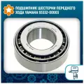 Подшипник роликовый HR 322/32 шестерни переднего хода Yamaha 40. ОЕМ: 93332-00003.