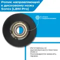 Ролик направляющий для ножа к листогибу Sorex LBM Pro, высокопрочный пластик POM-C