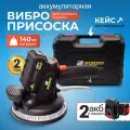 Виброприсоска Boom Tools DLT Vibro-Max аккумуляторная для укладки плитки размером 180x180см с алюминиевым корпусом и прорезиненной ручкой, 2 аккумулятора и кейс в комплекте