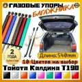 JINGLING Универсальный Газлифт мебельный Газовые упоры для Toyota Caldina T190 1992-1997