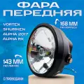Фара передняя для мопеда Альфа 2017, Альфа RX
