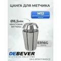 Debever Machining Solutions Цанга для метчика ER16G-8,5x6,5, M12, серия Standard DB-S-ER16STC8565M12