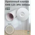Приточный клапан КИВ-125 ЭРА 500 мм с ivory решеткой