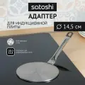 Диск-адаптер для индукционной плиты SATOSHI, 14,5 см, нержавеющая сталь
