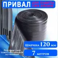 Привал для защиты ПВХ лодок 120 мм / 8 метров / Лента для бронирования дна лодки