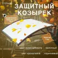 Козырек защитный - поликарбонат молочный/ кронштейн коричневый (КК/Пбл) STOPrain, 1200 мм
