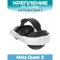 Крепление на голову для VR Oculus Quest 3