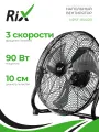 Вентилятор бытовой напольный Rix NPSF-8000B, 90Вт, черный цвет, металл,