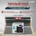 Теплый пол инфракрасный 20 м2 (шир. 100 см) пленочный с монтажным набором и Wi-Fi терморегулятором s29 (чёрный) под паркет, ламинат, линолеум, ковролин