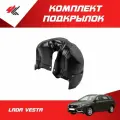 Подкрылки с шумоизоляцией для Лада Веста (до 2023 г. в.) передние и задние LeCar