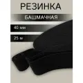 Резинка башмачная тканая 40мм*25м, 42,27 г/м, эластичность 100%, черная, Айрис