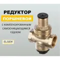 Редуктор давления поршневой от 1 до 5,5 бар 1/2 Elsen EPR01.1212