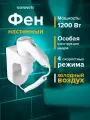 Фен для волос настенный, 4 скорости