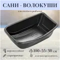 Сани-волокуши Экструзион, пластик, морозостойкие, высокие борта, черные, 100x55x30 см