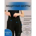 Защитные шорты