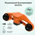 Подводный скутер / буксировщик MANTA (Оранжевый)