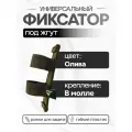 Фиксатор турникета SurvMed SM-TkaneFix, текстильный, оливковый