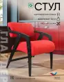 Стул кресло с подлокотниками для кухни, цвет красный