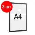 Комплект 3 упаковок, Рамка магнитная настенная Attache А4 ПЭТ, черная,