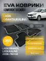 Комплект EVA 3D ковриков с бортами Лада Гранта/Kalina Cross