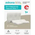 Подушка детская ортопедическая детская Askona KIDS (Аскона) Baby 1+