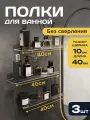 GF Home, Полки для ванной без сверления настенная 40*10см 3шт.