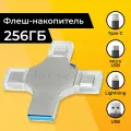 Флешка 256 Гб 4 в 1, Lightning, Type-C, USB, Micro, Внешний накопитель универсальный