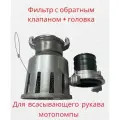 Фильтр всасывающий заборный 80 мм с обратным клапаном в комплекте с головкой к шлангам для мотопомпы HL-8080