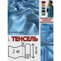 Ткань Тенсель (Лиоцелл). Ширина - 250 см