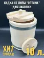 Кадка липа 10 л для солений ( грибов, огурцов, капусты, рыбы, помидоров)