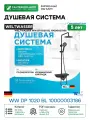 Душевая система WeltWasser WW DP 1020 BL 10000003186 Черная латунь на стену