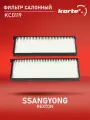 Фильтр салонный комплект 2 шт Дэу Рекстон, SsangYong Корандо, Муссо, Родиус, Ставик PF2322, LAC012C, LAC012