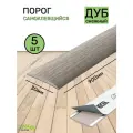 Порог для пола самоклеящийся 30мм дуб снежный 5 штук