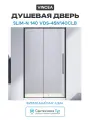 Душевая дверь Vincea Slim-N 140 VDS-4SN140CLB профиль Черный стекло прозрачное алюминий черный Италия