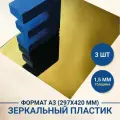 Пластиковый лист, зеркальный полистирол (золото), толщ. 1,5 мм, А3 420х297 мм (3 шт.)
