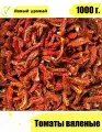 Томаты вяленые 1000 г.