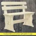 Скамья ДОК Вологда, деревянная, со спинкой, 1.5 м, бежевая