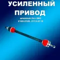 Усиленный полиуретановый длинный привод без АБС ВАЗ 2108-21099, 2113-2116