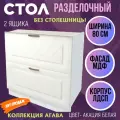 Стол кухонный с двумя ящиками Агава, цвет Акация белая, МДФ, шириной 80 см