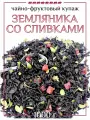 Чай Восьмой Слон фруктовый индийский черный Земляника со сливками, 1 кг