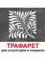 Трафарет Ветвь 60х60см трафарет многоразовый для ремонта для штукатурки и покраски