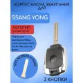 Корпус ключа для Ssang Yong
