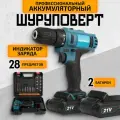Шуруповерт аккумуляторный / Дрель-шуруповерт аккумуляторный в кейсе с набором бит и сверл