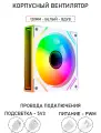 Вентилятор для корпуса LovingCool - 7PRO, 120мм, белый, вдув, A-RGB, PWM + 5v3