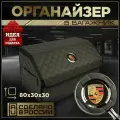 Органайзер в багажник Порш